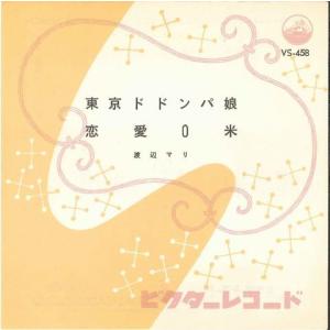 EPレコード　渡辺マリ「東京ドドンパ娘」｜art-roppongi-store