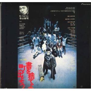 レーザーディスク　「書を捨てよ町へ出よう」寺山修司