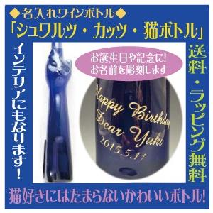 オーダーメイド　名入れ　猫　ワイン　ブルー　猫ボトル　白ワイン 名入れ】ワインボトル「ツェラー・シュワルツ・カッツ・ブルー