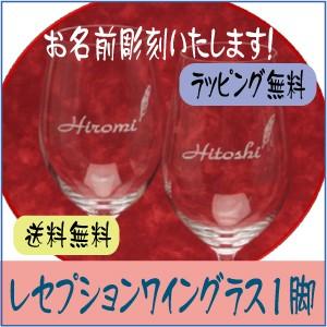 名入れ レセプションワイングラス1脚　結婚・誕生日祝・イベント・送料ラッピング無料