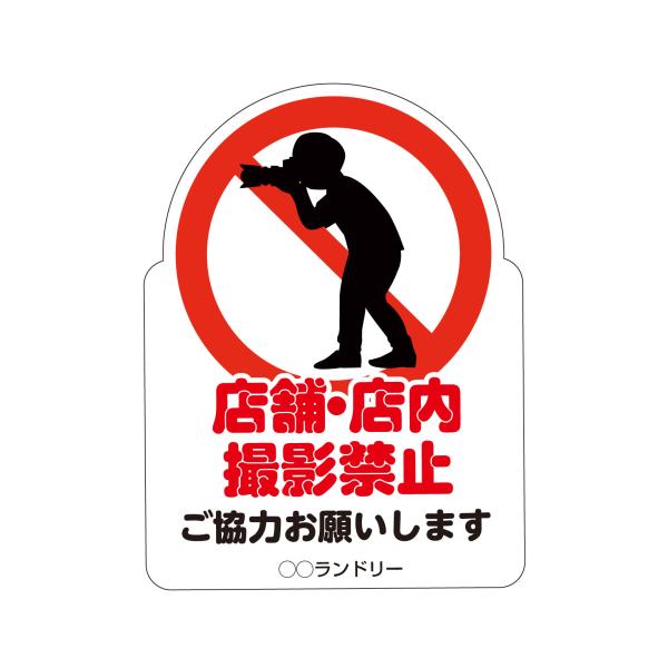 禁止パネル 撮影禁止