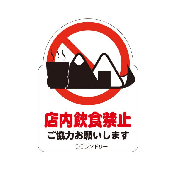 禁止パネル 店内飲食禁止