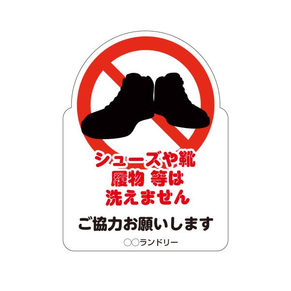 禁止パネル 履物は洗えません