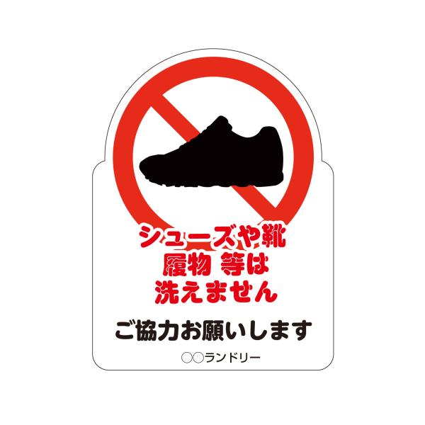 禁止パネル 履物は洗えません2