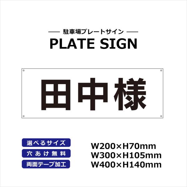 駐車場 名前 看板 名札 選べるサイズ アルミ複合版 シート貼り 名入れ 無料 穴あけ 無料 プレー...