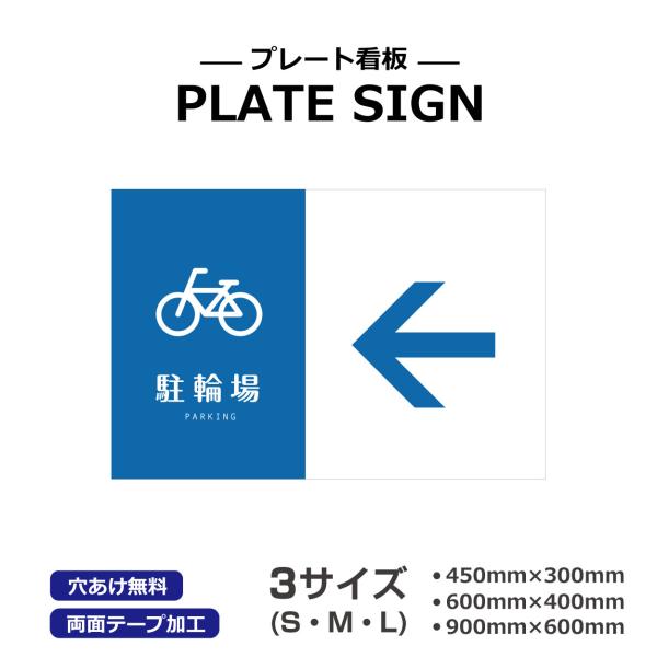 駐輪場 PARKING 誘導 矢印 看板 選べるサイズ アルミ複合版 シート貼り穴あけ無料 プレート...