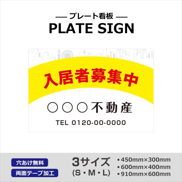 不動産 入居者募集中 賃貸 管理 看板 選べるサイズ アルミ複合版 シート貼り 社名入れ無料 穴あけ...