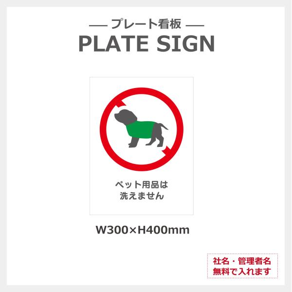ペット 用品 洗えません  注意 取り付け簡単 簡易 看板 2色カラー アルミ複合版 シート貼り穴あ...