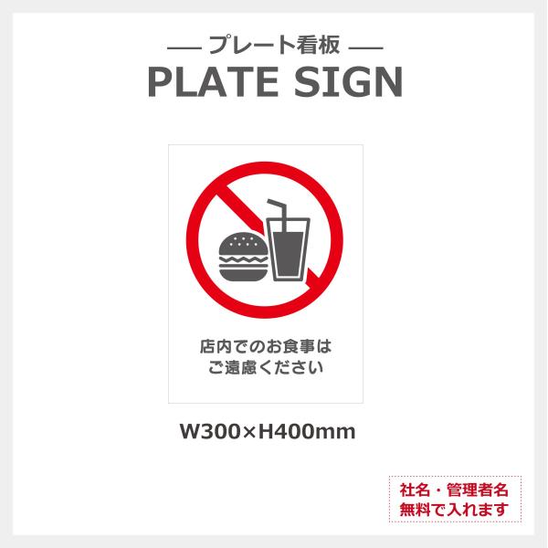 店内 飲食 禁止 注意 取り付け簡単 簡易 看板 2色カラー アルミ複合版 シート貼り穴あけ無料 プ...