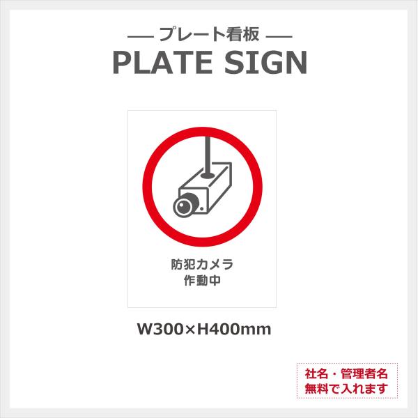 防犯カメラ 作動中 取り付け簡単 簡易 看板 2色カラー アルミ複合版 シート貼り穴あけ無料 プレー...