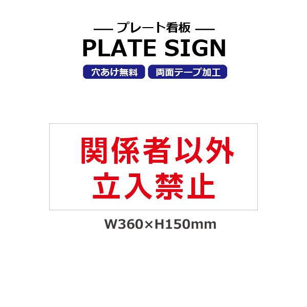 関係者以外 立入 禁止 注意 取り付け簡単 簡易 看板 サイン アルミ複合版 シート貼り穴あけ無料 ...