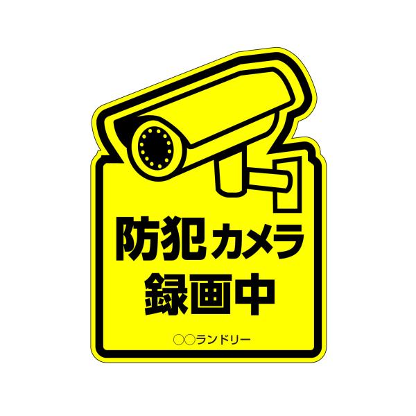 警告禁止パネル 防犯カメラ