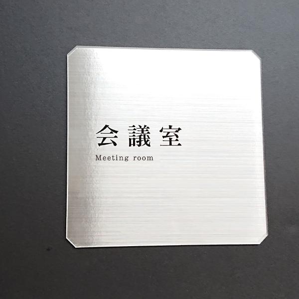 室名 プレート アクリル 会議室 社長室 応接室 給湯室 事務所 喫煙所 選べる文字 ドア 壁 貼付...
