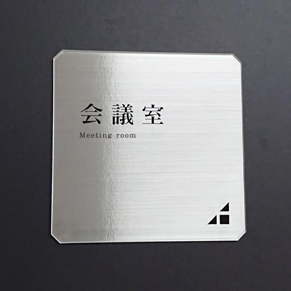 室名 プレート アクリル 会議室 社長室 応接室 給湯室 事務所 喫煙所 選べる文字 ドア 壁 貼付...