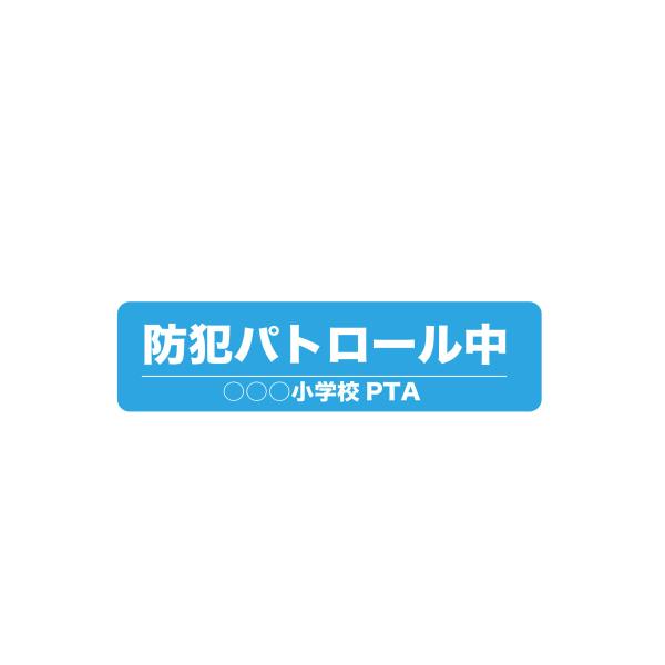 ステッカー 3枚セット 防犯 パトロール 車 小学校 PTA 巡回 車 録画 シール 名入れ 学校
