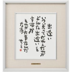 き*う様 相田みつを　セット　立体額装　美術館　ミュージアム　一生勉強　本気　夢 楽天市場】相田みつを・一生勉強（作品・詩） お祝い ギフト 相田