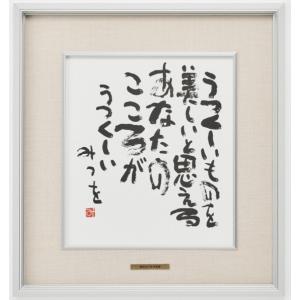 相田みつを・一生勉強（作品・詩）お祝い ギフト 相田みつを美術館公認