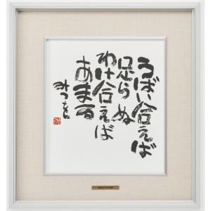 相田みつを・うばい合えば（作品・詩）お祝い　ギフト　相田みつを美術館公認額