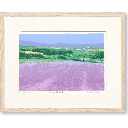 絵画  吉岡浩太郎  幸せの散歩道  版画  現代アート  インテリア