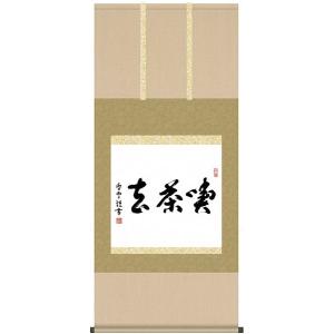 掛軸 掛け軸-喫茶去/斎藤香雪 書 送料無料掛け軸(尺五横 桐箱)茶道