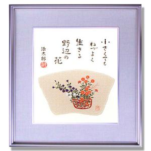 絵画 版画 渡辺あきお・一緒だと楽しい インテリア : 絵画生活 - 通販
