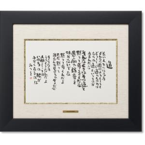 相田みつを・道（作品・詩）お祝い　ギフト　相田みつを美術館公認額