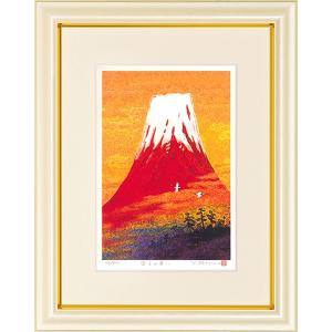 赤富士 絵画 富士山 風景画 版画 シルクスクリーン 吉岡浩太郎 「富士