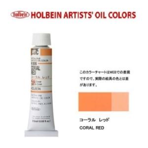 ホルベイン 油絵具 6号 20ml H006 コーラルレッド