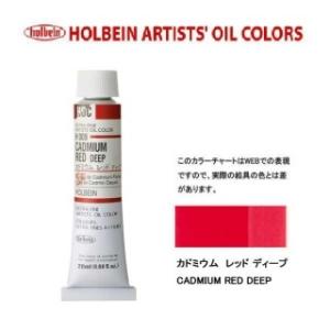 ホルベイン 油絵具 6号 20ml H009 カドミウムレッドディープ
