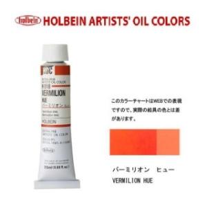 ホルベイン 油絵具 6号 20ml H018 バーミリオンヒュー