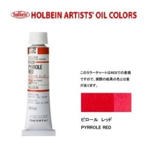 ホルベイン油絵具 6号 20ml H028 ピロールレッド