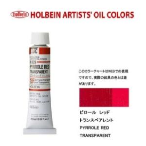 ホルベイン油絵具 6号 20ml H029 ピロールレッドトランスペアレント