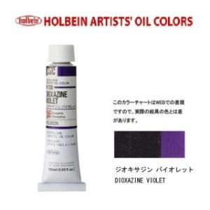 ホルベイン油絵具 6号 20ml H138 ジオキサジンバイオレット