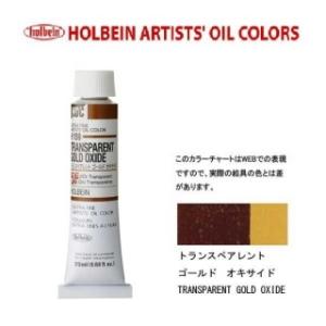 ホルベイン油絵具 6号 20ml H159 トランスペアレントゴールドオキサイド