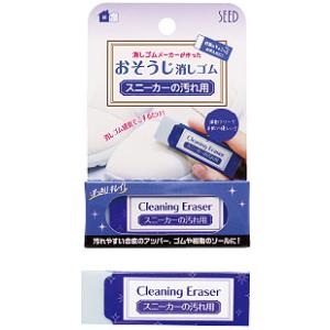 SEED　おそうじ消しゴム　スニーカーの汚れ用
