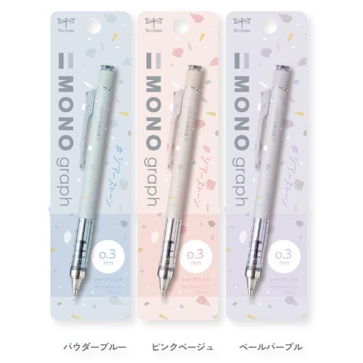 MONO シャープペンシル　モノグラフ　0.3mm　シアーストーン　各色