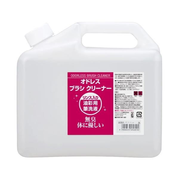 ホルベイン　画用液 2L O091 オドレス ブラシクリーナー