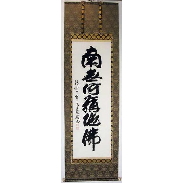 掛軸　京都清水寺　森清範貫主　六字名号