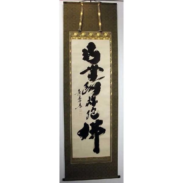 掛軸　大徳寺黄梅院　小林太玄　六字名号