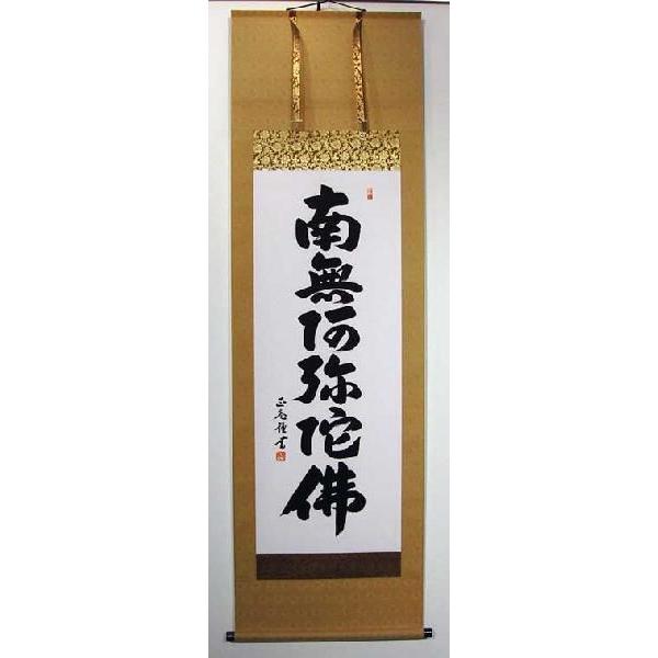 掛軸　黒田正庵　六字名号