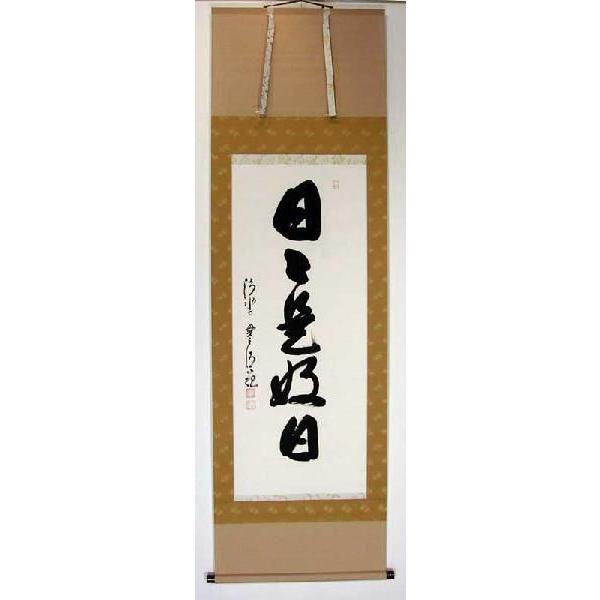 掛軸　京都清水寺　森清範貫主　日々是好日