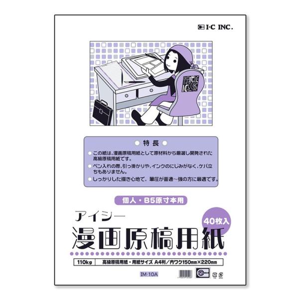 アイシー　漫画原稿用紙 A4　個人・B5原寸本用　/110kg