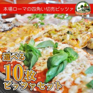 【本格お取り寄せ冷凍ピザ】四角い本場のイタリアンpizza　選べる10枚セット！【送料無料】