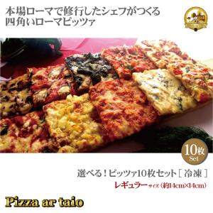 四角い本場のイタリアンpizza　選べる10枚セット！