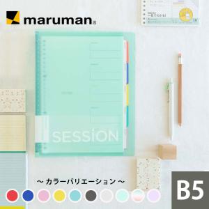 バインダー SESSiON B5 全9色 新学期 学習 ノート整理 復習 F310 マルマン