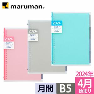 手帳 2024年 4月始まり ノート デ ダイアリー B5 マンスリー 月曜始まり 軽量 ルーズリーフ スケジュール帳 FD434-24  (ゆうパケット1点まで)2点以上は宅配便｜マルマン公式オンラインショップ