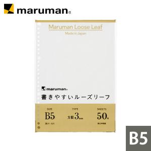 書きやすいルーズリーフ B5 26穴 3mm方眼罫 50枚 L1214 マルマン (ゆうパケット1点まで)2点以上は宅配便｜artandpaperm