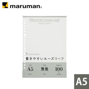 ルーズリーフ 書きやすいルーズリーフ A5 20穴 筆記用紙80g/m2 無地 100枚 L1306H マルマン 2点以上は宅配便