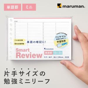 スマートレビュー ルーズリーフ ミニ 単語罫 L1442 マルマン  発送2点以上は宅配便