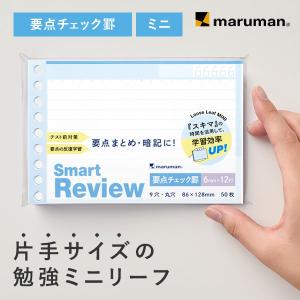 スマートレビュー ルーズリーフ ミニ 要点チェック罫 L1443 マルマン  発送2点以上は宅配便